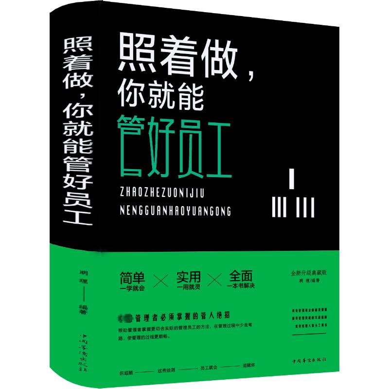 照着做,你就能管好员工