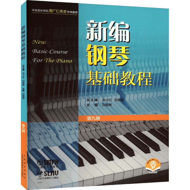 [M]新编钢琴基础教程 第9册 扫码音频版-9787552324969图片