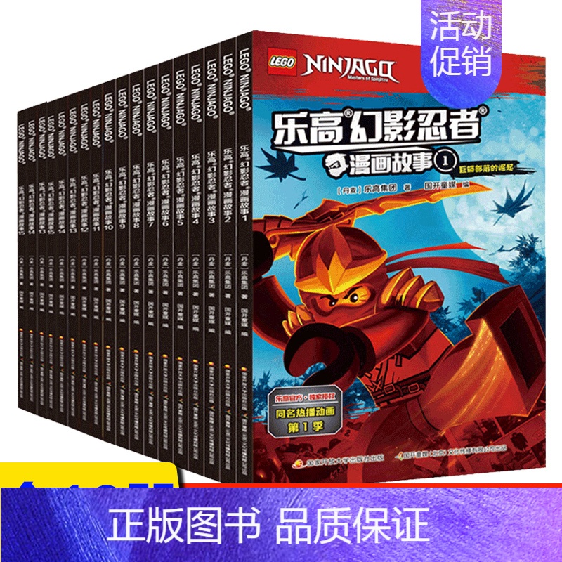 [正版]乐高幻影忍者漫画故事全套18册 3-4-5-6岁儿童图画书亲子阅读宝宝睡前故事儿童读物早教启蒙益智卡通动画课外阅
