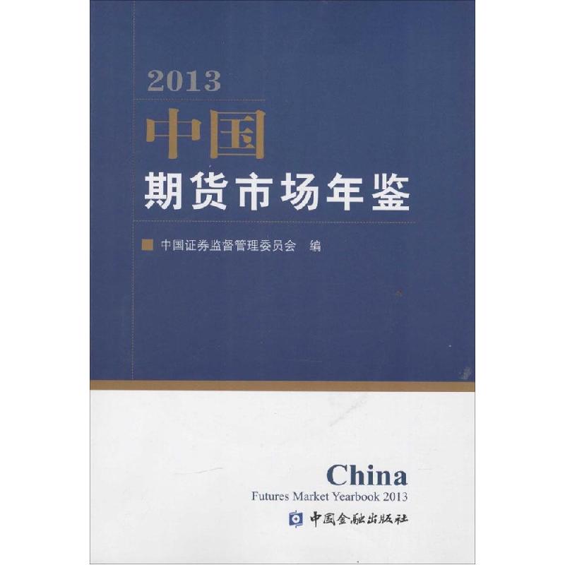 正版新书】中国期货市场年鉴2013中国证券监督管理委员会97875049