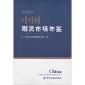 正版新书]中国期货市场年鉴2013中国证券监督管理委员会97875049