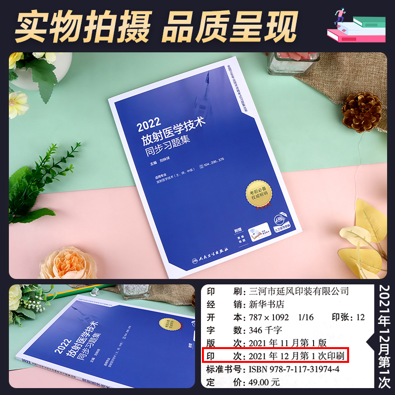 [友一个正版]22新版备考2022人卫放射医学技术同步习题集全国卫生专业技术资格证考试书放射医学技术章节练习题库人民卫高清大图