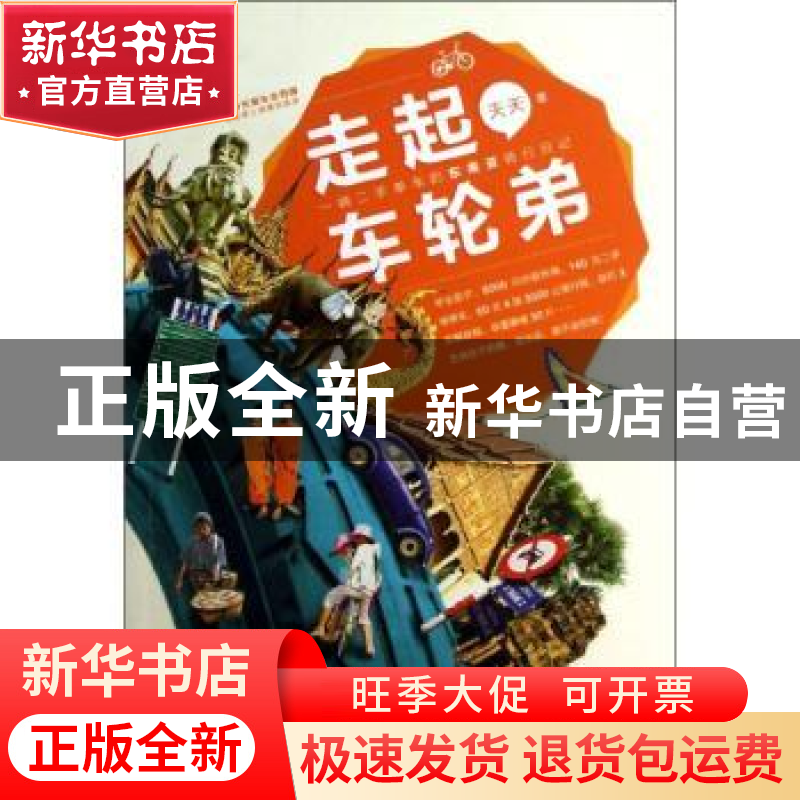 正版 走起 车轮弟:一辆二手单车的东南亚骑行日记 天天著 中国人高清大图