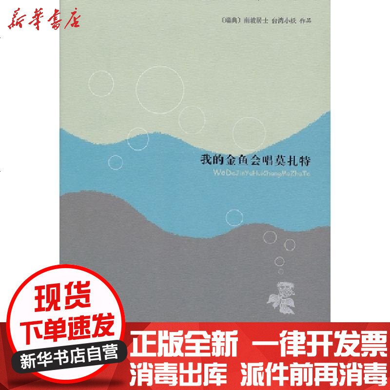 我的金鱼会唱莫扎特 瑞典 南坡居士 台湾小妖著 摘要书评在线阅读 苏宁易购图书