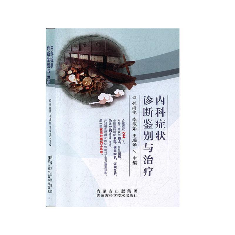 正版新书】内科诊断鉴别与不详9787538025415