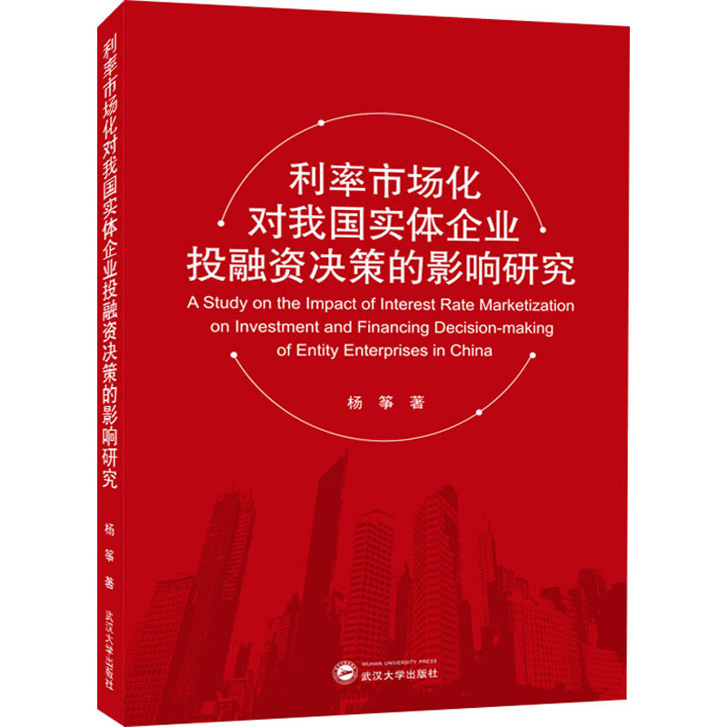 醉染图书利率市场化对我国实体企业融决策的影响研究97873072141高清大图