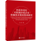醉染图书利率市场化对我国实体企业融决策的影响研究97873072141