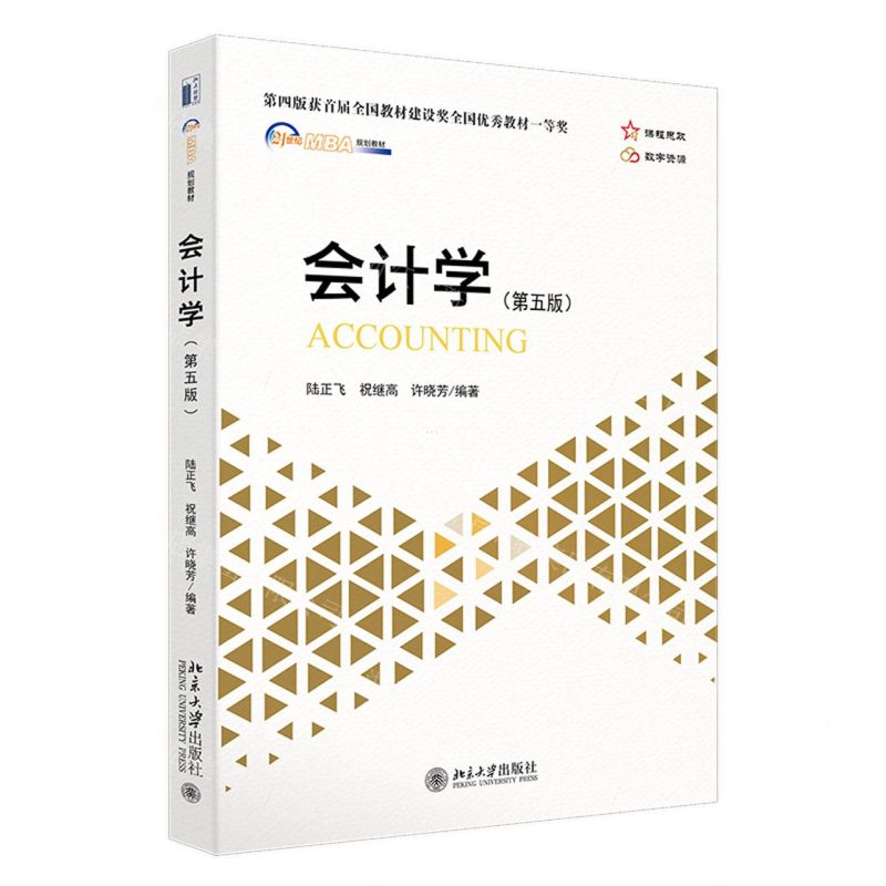 [N]会计学(第5版21世纪MBA规划教材)-9787301340554高清大图