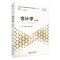 [N]会计学(第5版21世纪MBA规划教材)-9787301340554