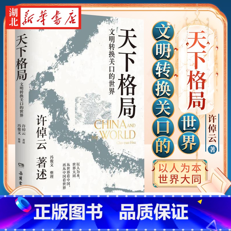 天下格局:文明转换关口的世界 【正版】天下格局 文明转换关口的世界 许倬云 著 一部在不停互动的文明中寻找精神解药的大家