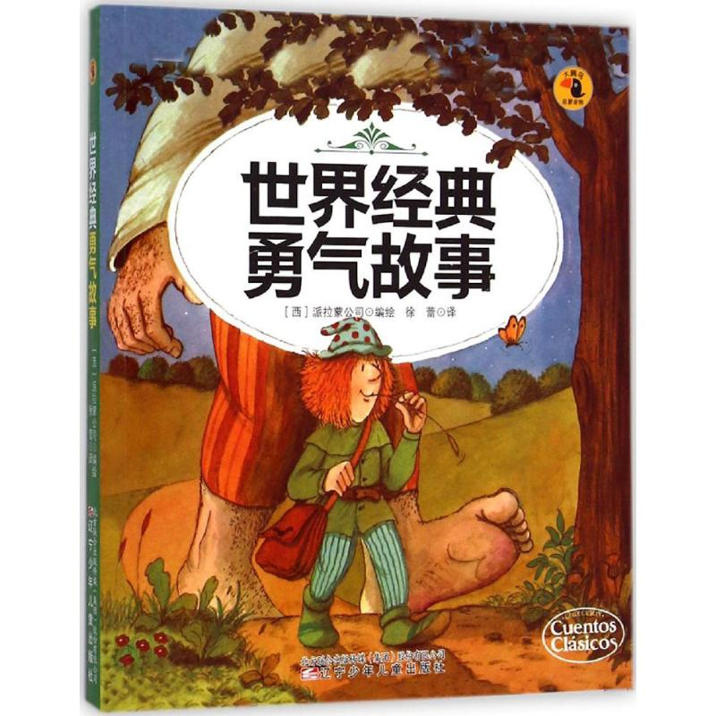 醉染图书世界经典勇气故事9787531564270高清大图
