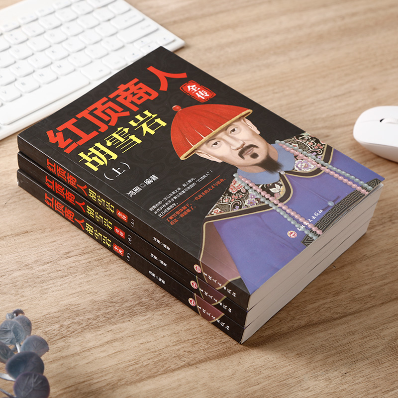 [正版]红顶商人胡雪岩全传 上中下套装 了解官僚体制 一代商圣的天才与宿命 从市井布衣平步青云到富可敌国的“红顶商人”高清大图