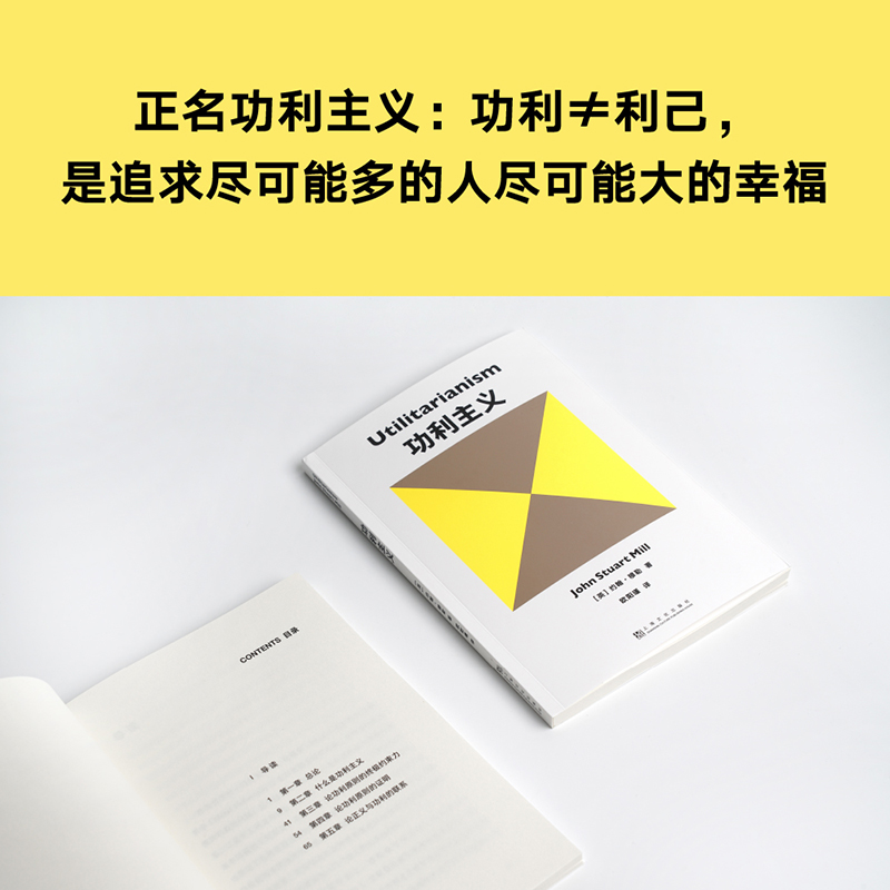 [正版]功利主义 约翰穆勒 罗翔 追求快乐 摆脱痛苦 论自由 西方哲学 果麦出品高清大图