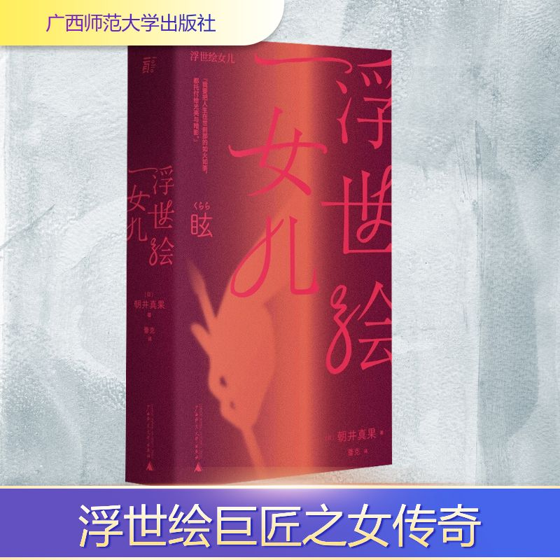 [M]浮世绘女儿 (日)朝井真果 著 蕾克 译 -9787559837998高清大图