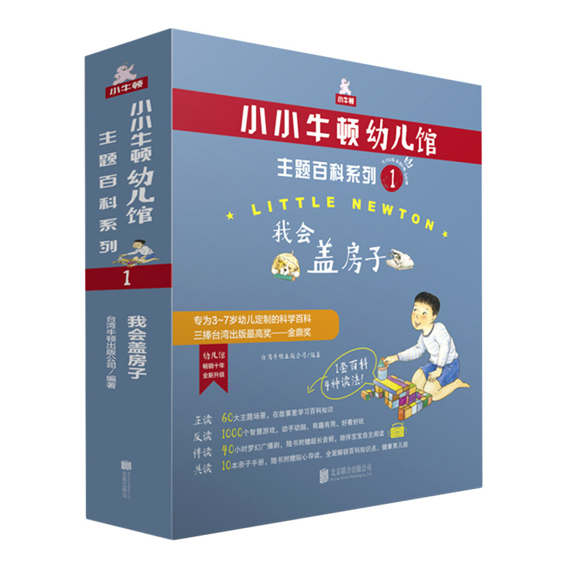 [醉染正版]小小牛顿幼儿馆主题百科系列(附亲子手册10种共60册) 3-6岁少儿科普百科儿童科学启蒙绘本小学生课外书籍读高清大图