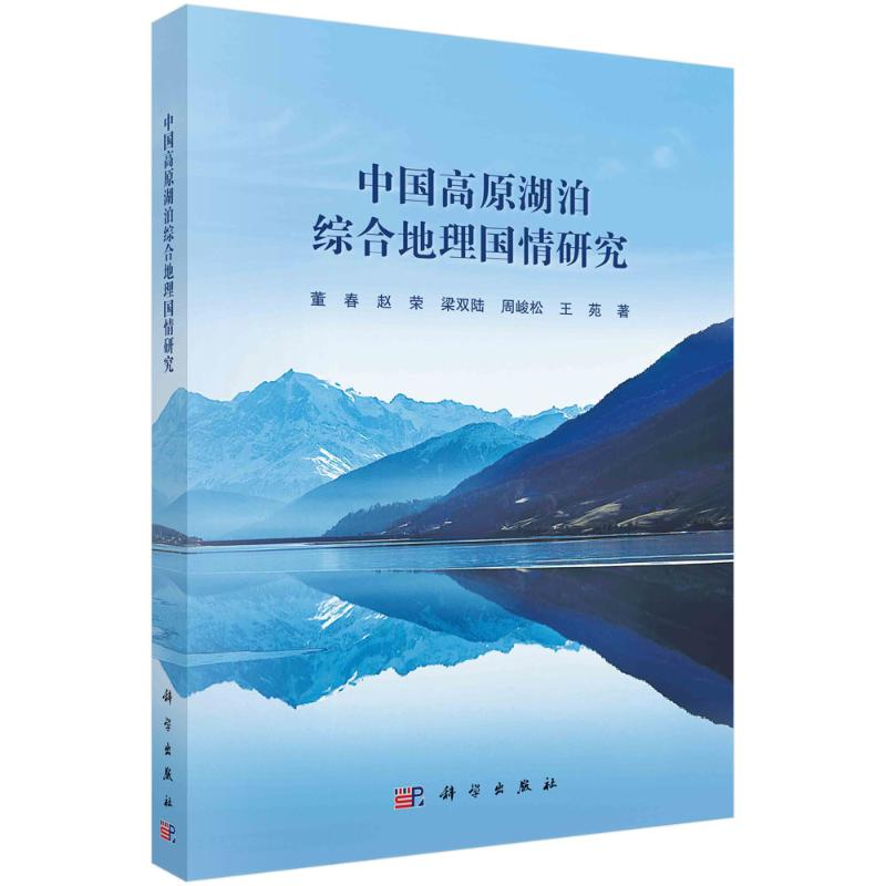 醉染图书中国高原湖泊综合地理国情研究9787030684011