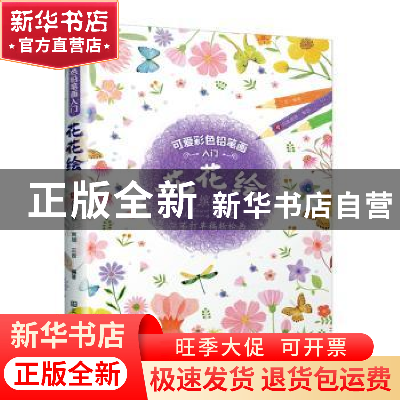 正版 花花绘 编者:三吉|责编:龚婷 江苏凤凰美术出版社 978755807高清大图