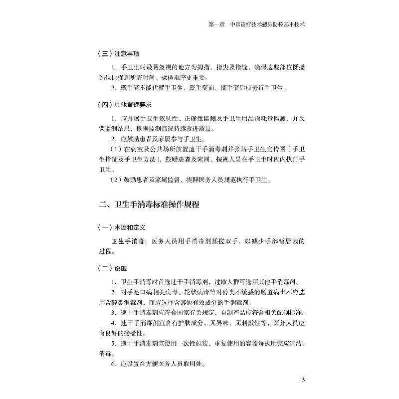 醉染图书中医诊疗技术感染防控手册9787117322836图片