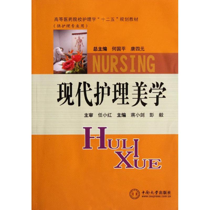 【M】现代护理美学-9787548704492