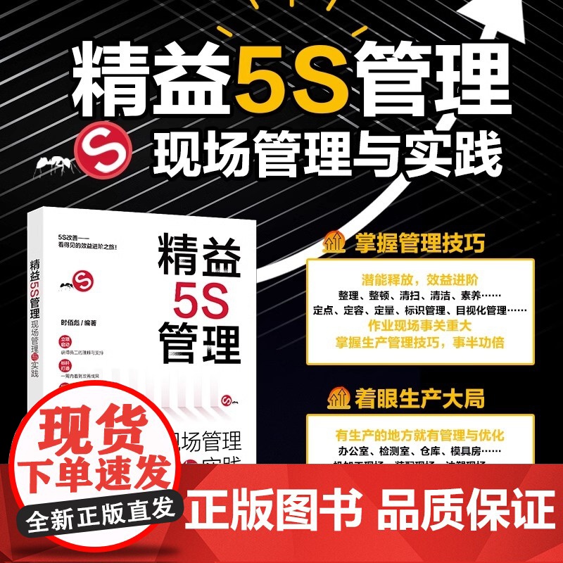 正版 精益5S管理:现场管理与实践 时佰彪 北京大学出版社高清大图