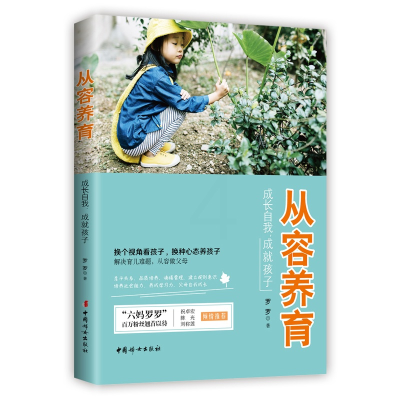 [醉染正版]教育孩子的书籍 从容养育:成长自我,成就孩子 育儿百科家庭教育孩子书籍 亲子育儿书籍父母好妈妈胜过好老师如何