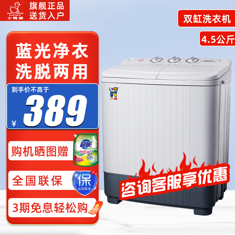 [苏宁好货]小鸭牌XPB45-2848S白色4.5公斤半全自动洗衣机 双桶双缸家用小型迷你婴儿童宝宝洗脱两用带甩干桶脱水