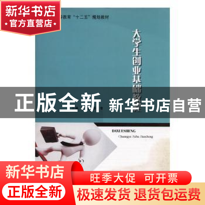 正版 大学生创业基础教程 李磊,靳长青主编 现代教育出版社 9787