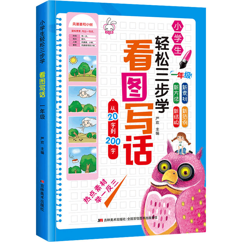 醉染图书小学生轻松三步学看图写话 一年级9787557533861图片