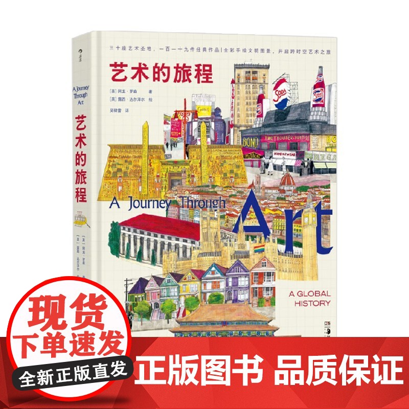 艺术的旅程 阿龙·罗森 著 穿越艺术世界的时空旅行 三十座文明之城 沉浸式体验艺术诞生 了解全球艺术 艺术高清大图