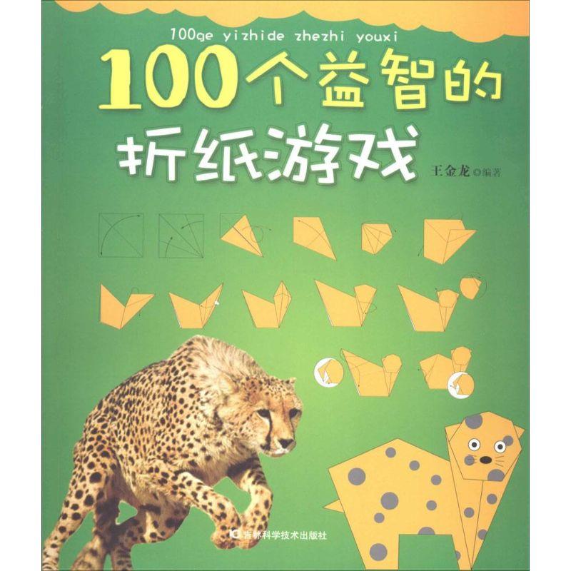 正版新书】100个益智的折纸游戏王金龙9787538458961