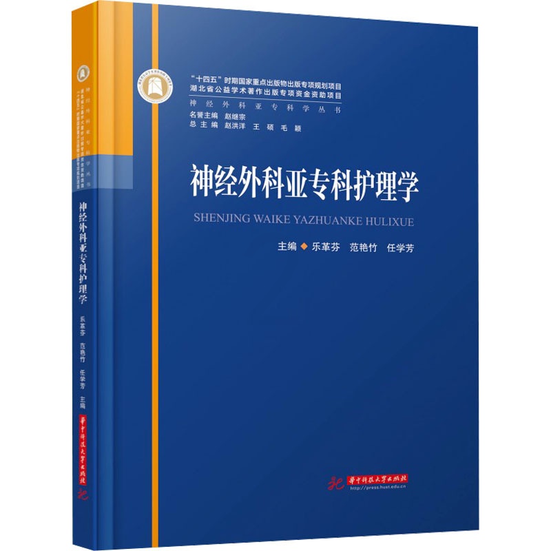 [正版]神经外科亚专科护理学 主编乐革芬, 范艳竹, 任学芳 97875680951高清大图
