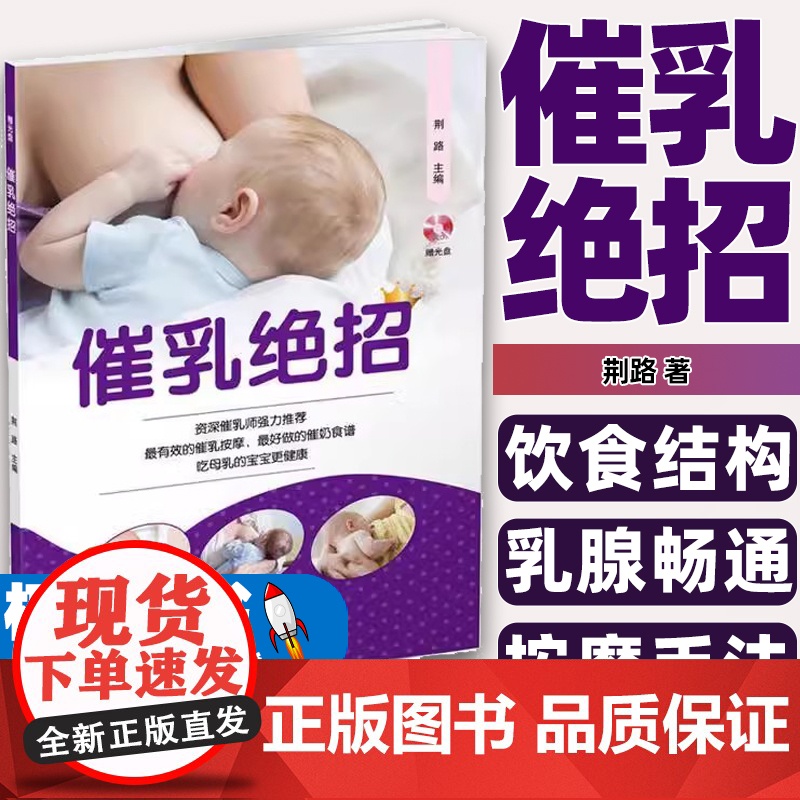 催乳绝招荆路主编辽宁科学技术出版社9787538193596