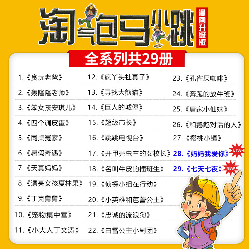 8、漂亮女孩夏林果 [正版]淘气包马小跳全套30册漫画升级版全集杨红樱光荣绽放七天七夜妈妈我爱你七天七夜三四五六年级小学