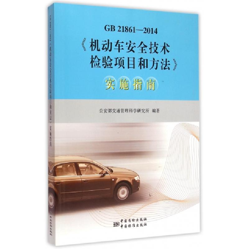 正版新书】机动车安全技术检验项目和方法实施指南(GB21861-2014)