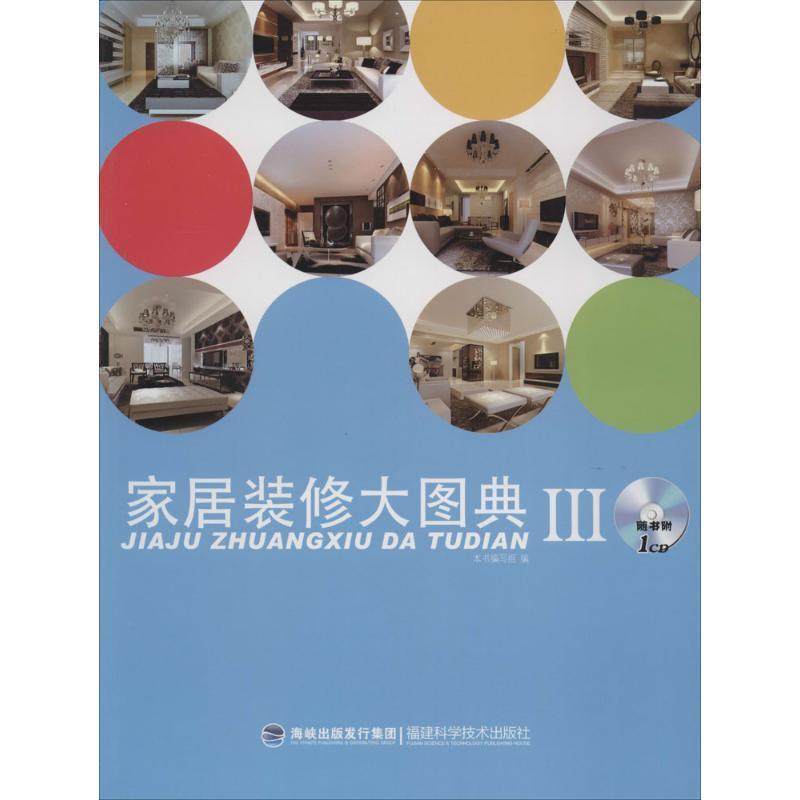 正版新书】家居装修大图典Ⅲ本书编写组 编9787533545246