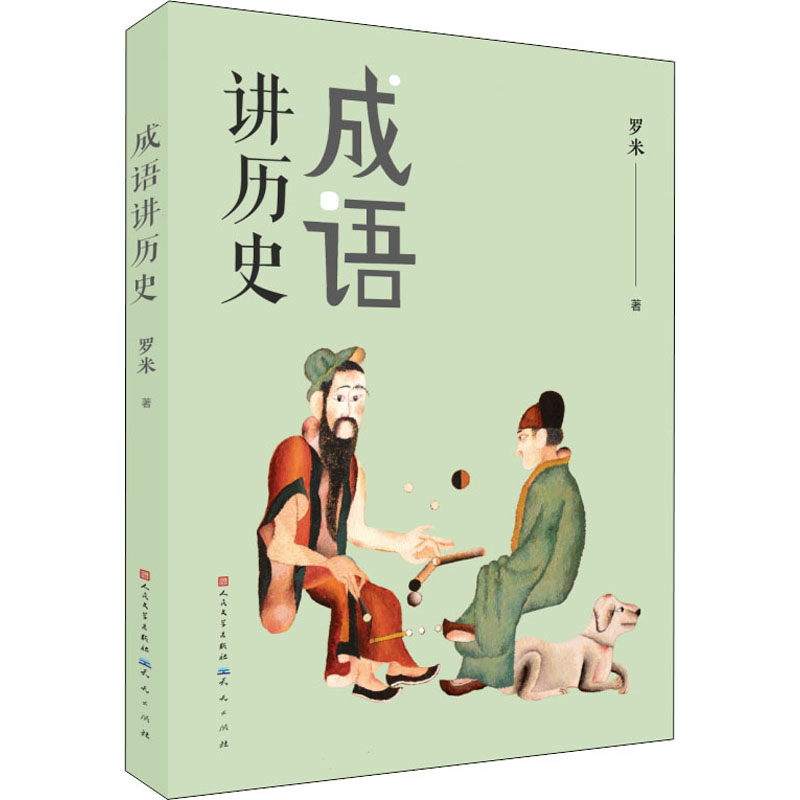 醉染图书成语讲历史9787501617388高清大图