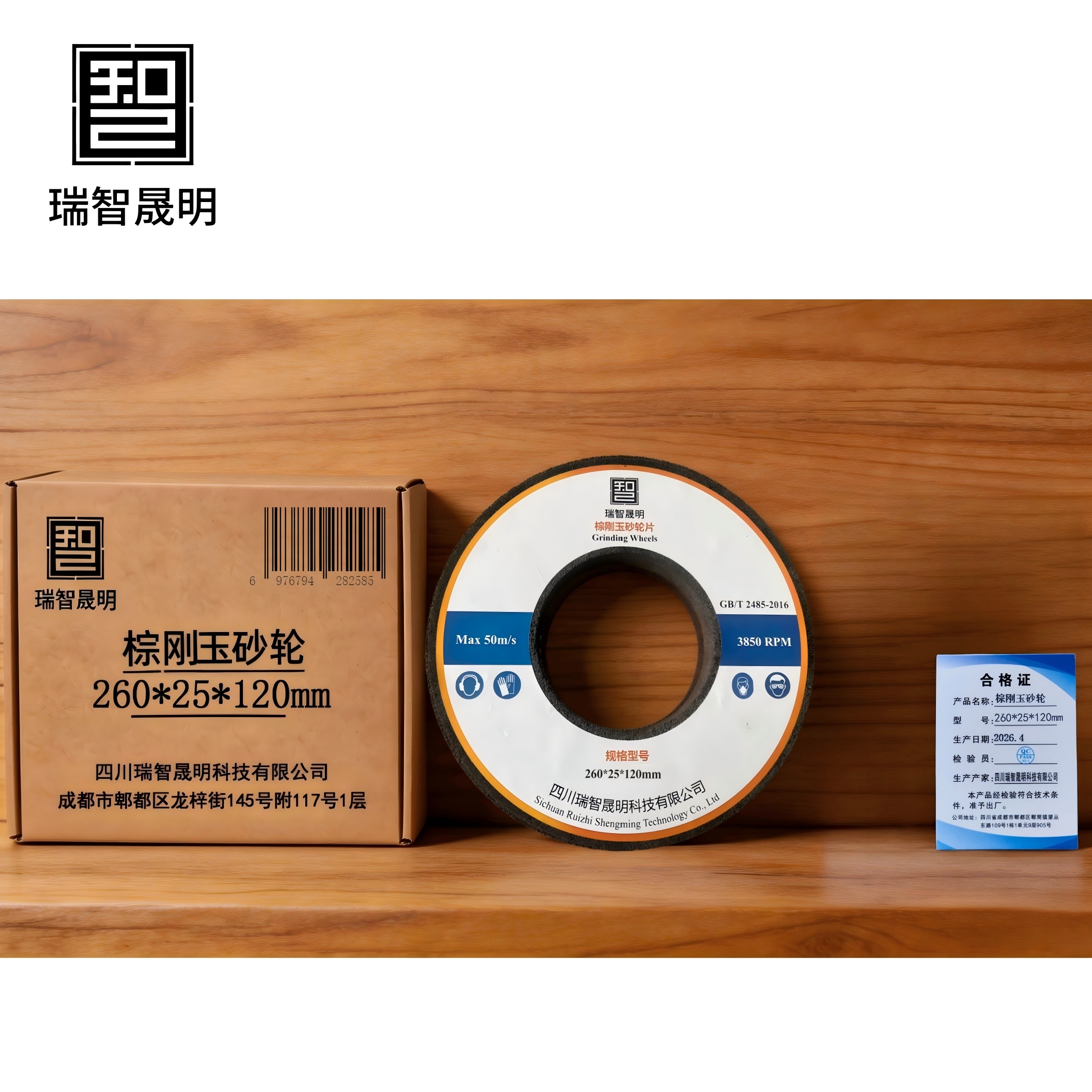 瑞智晟明 棕刚玉砂轮片 260*25*120mm高清大图