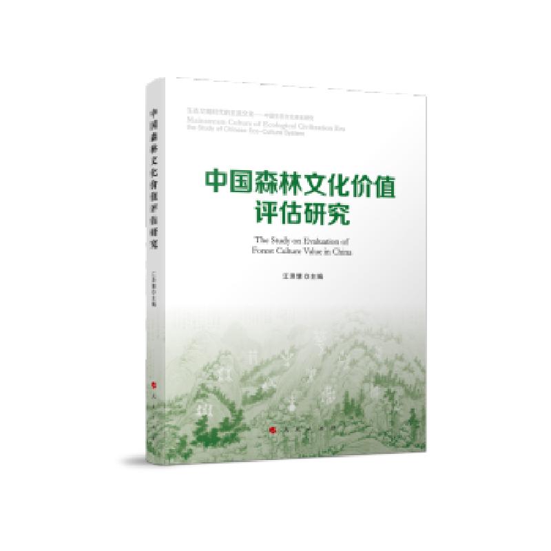 正版新书】中国森林文化价值评估研究江泽慧主编9787010226743