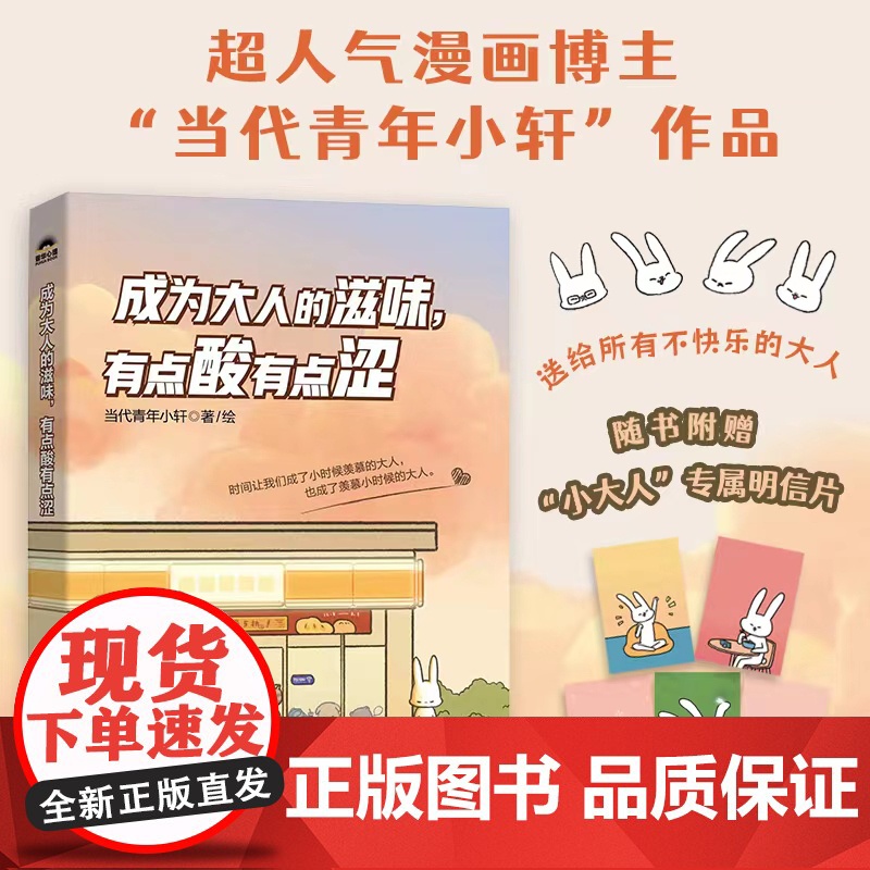 赠明信片】成为大人的滋味有点酸有点涩 人气漫画博主当代青年小轩作品心理漫画暖心绘本 心理学书籍正版 人民邮电出版