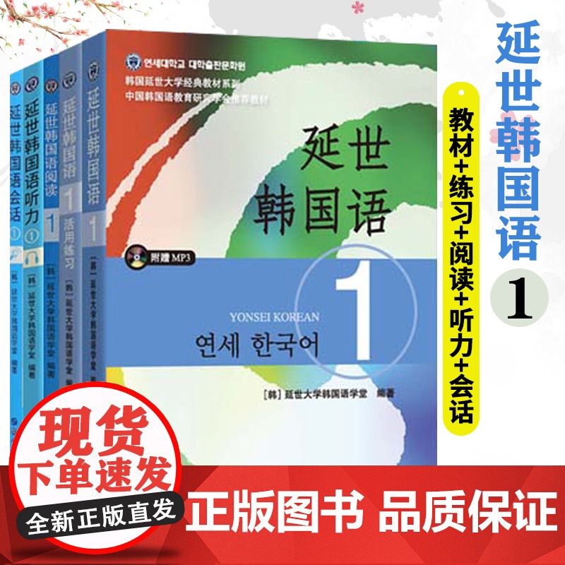 北京世图 延世韩国语1学生用书+练习册+阅读+听力+会话全五册 学生用书韩语零基础自学韩国延世大学经典韩语教程 topi高清大图