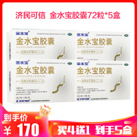 低至34元/盒]济民可信 金水宝胶囊72粒*5盒 治疗男性阳痿早泄腰膝酸软女性调经药品