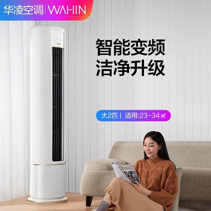 华凌空调2匹新能效变频柜机自营智能家用立柜式客厅空调kfr51lwn8hb32