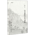 山水画的写生与创作/湖山艺丛
