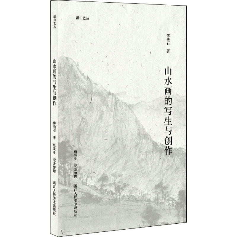 [M]山水画的写生与创作-9787534090820图片