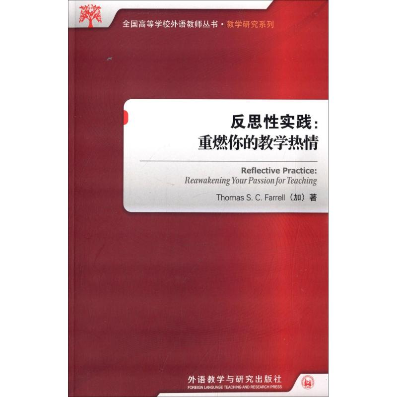 醉染图书反思实践9787513534697高清大图