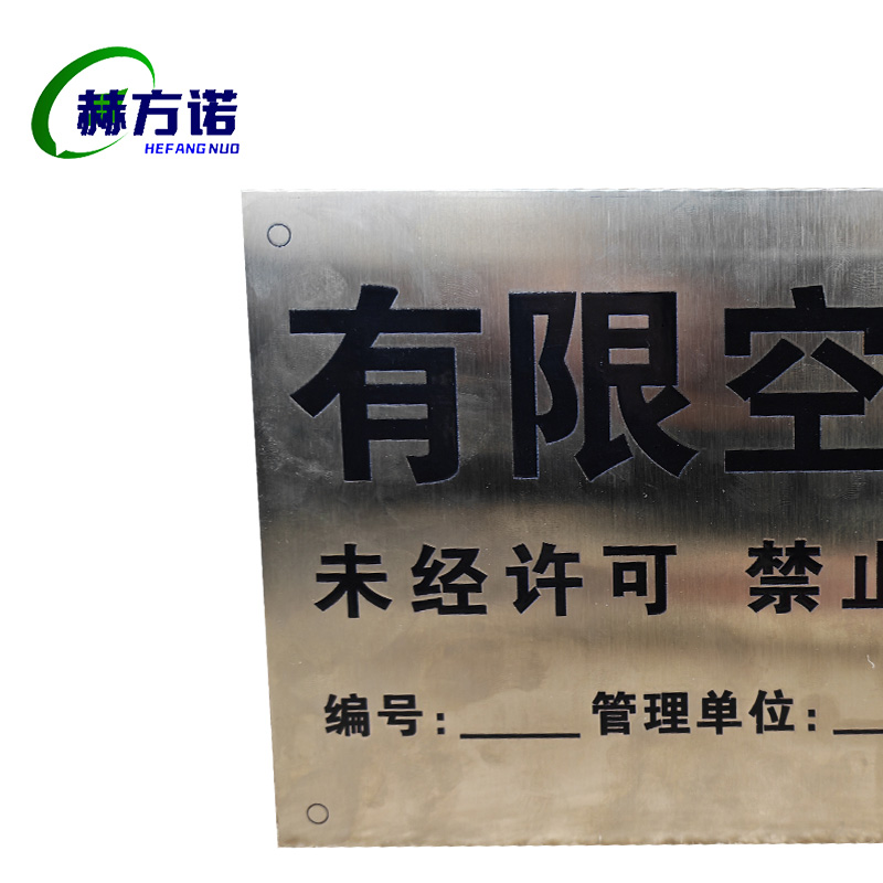 赫方诺有限空间标识牌210*150mm/块高清大图