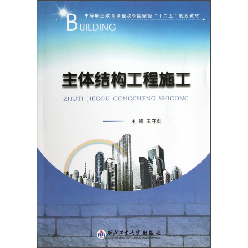正版新书】主体结构工程施工王守剑9787561234679