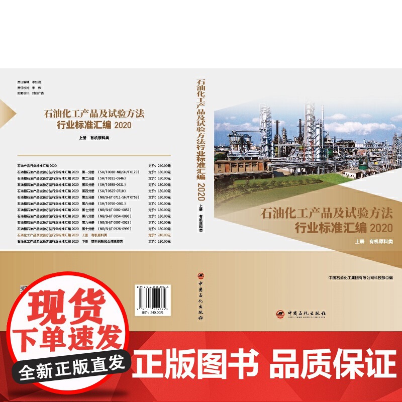 [正版书籍]石油化工产品及试验方法行业标准汇编2020版(上册,有机原料类)高清大图