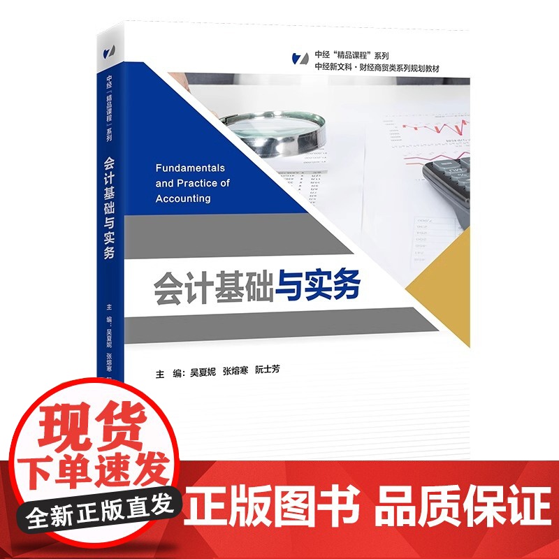 [2025新书]会计基础与实务 吴夏妮 张熔寒 阮士芳 中经新文科 财经商贸类系列规划教材书籍 中国经济出版社教材书 9高清大图