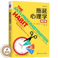 【醉染正版】拖延心理学 行动版 习惯养成培训师工作效率提升指导心理成长系列 S.J.斯科特 著 中国人民大学出版社 拖拖